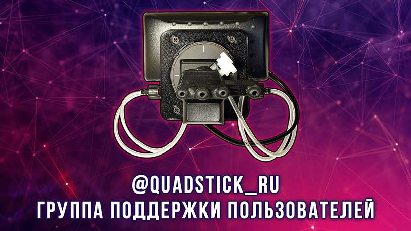 Группа поддержки русскоязычных пользователей QuadStick